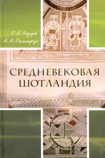 Федоров, Паламарчук - Средневековая Шотландия Федоров, Паламарчук - Средневековая Шотландия обложка книги
