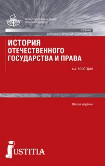 Александр Вологдин - История отечественного государства и права. Учебник Александр Вологдин - История отечественного государства и права. Учебник обложка книги
