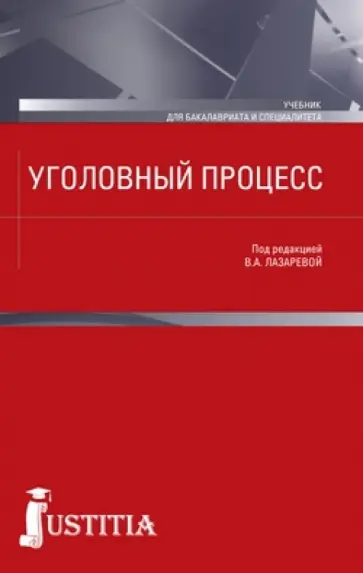 Лазарева, Бедняков - Уголовный процесс. Учебник Лазарева, Бедняков - Уголовный процесс. Учебник обложка книги