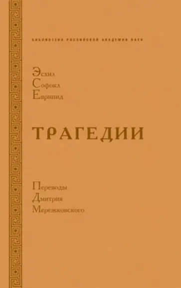 Эсхил, Еврипид - Трагедии обложка книги