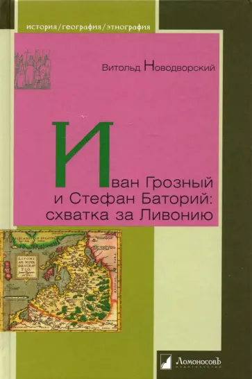 Витольд Новодворский - Иван Грозный и Стефан Баторий. Схватка за Ливонию Витольд Новодворский - Иван Грозный и Стефан Баторий. Схватка за Ливонию обложка книги