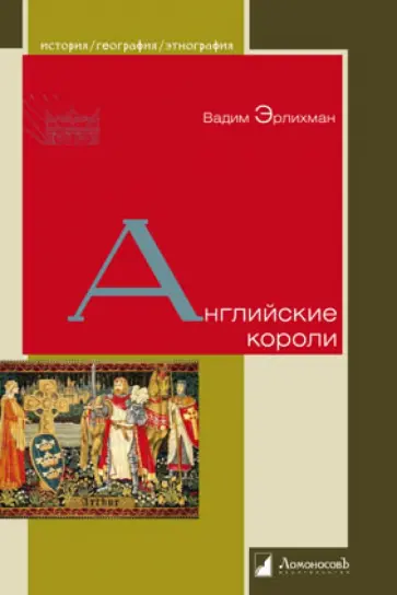 Вадим Эрлихман - Английские короли Вадим Эрлихман - Английские короли обложка книги