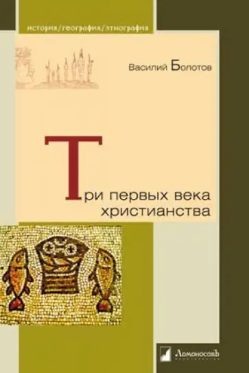 Василий Болотов - Три первых века христианства обложка книги