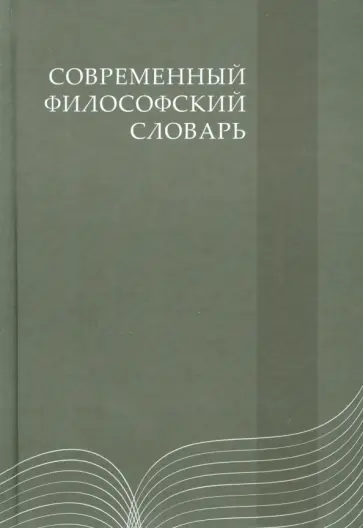 Кемеров, Керимов - Современный философский словарь обложка книги
