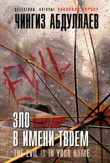 Чингиз Абдуллаев - Зло в имени твоем обложка книги