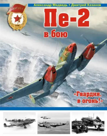 Медведь, Хазанов - Пе-2 в бою. "Гвардия, в огонь!" Медведь, Хазанов - Пе-2 в бою. "Гвардия, в огонь!" обложка книги