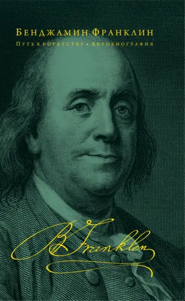 Бенджамин Франклин - Путь к богатству. Автобиография Бенджамин Франклин - Путь к богатству. Автобиография обложка книги