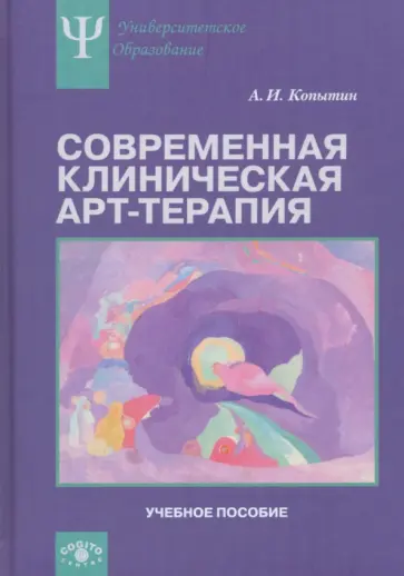 Александр Копытин - Современная клиническая арт-терапия. Учебное пособие обложка книги
