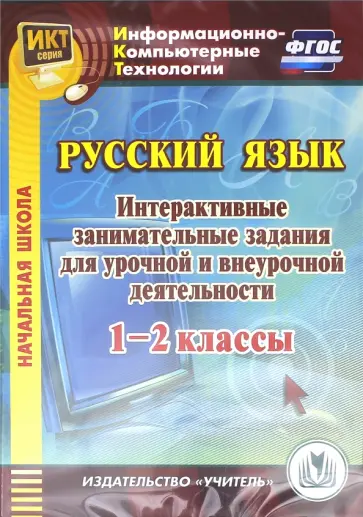 Елена Карышева - Русский язык. 1-2 классы. Интерактивные занимательные задания для урочной и внеурочной деят. (CD) обложка книги