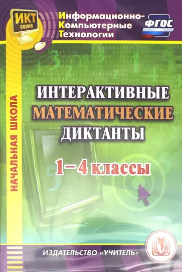 Буряк, Карышева - Интерактивные математические диктанты. 1-4 классы (CD). ФГОС Буряк, Карышева - Интерактивные математические диктанты. 1-4 классы (CD). ФГОС обложка книги