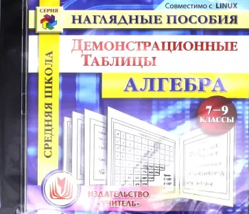Алгебра. 7-9 классы. Демонстрационные таблицы (CD) Алгебра. 7-9 классы. Демонстрационные таблицы (CD) обложка книги