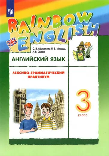 Афанасьева, Михеева - Английский язык. 3 класс. Лексико-грамматический практикум к учебнику О.В. Афанасьевой и др. ФГОС Афанасьева, Михеева - Английский язык. 3 класс. Лексико-грамматический практикум к учебнику О.В. Афанасьевой и др. ФГОС обложка книги