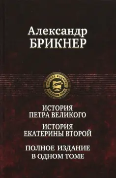 Александр Брикнер - История Петра Великого. История Екатерины Второй. Полное издание в одном томе обложка книги