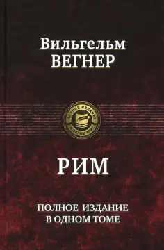 Вильгельм Вегнер - Рим. Полное издание в одном томе обложка книги