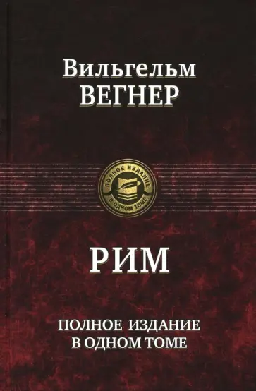 Вильгельм Вегнер - Рим. Полное издание в одном томе Вильгельм Вегнер - Рим. Полное издание в одном томе обложка книги