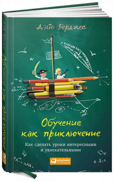 Дэйв Берджес - Обучение как приключение. Как сделать уроки интересными и увлекательными Дэйв Берджес - Обучение как приключение. Как сделать уроки интересными и увлекательными обложка книги