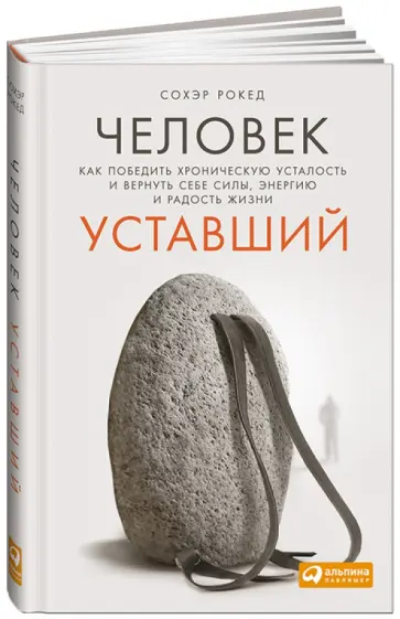 Сохэр Рокед - Человек уставший. Как победить хроническую усталость и вернуть себе силы, энергию и радость жизни Сохэр Рокед - Человек уставший. Как победить хроническую усталость и вернуть себе силы, энергию и радость жизни обложка книги