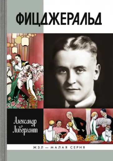 Александр Ливергант - Фицджеральд обложка книги