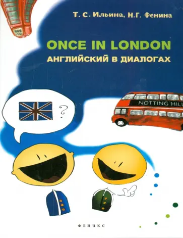 Ильина, Фенина - Once in London. Английский в диалогах Ильина, Фенина - Once in London. Английский в диалогах обложка книги