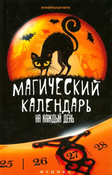 Ян Дикмар - Магический календарь на каждый день Ян Дикмар - Магический календарь на каждый день обложка книги