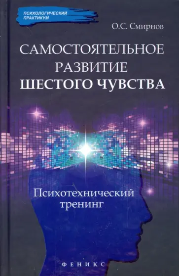 Олег Смирнов - Самостоятельное развитие шестого чувства. Психотехнический тренинг обложка книги
