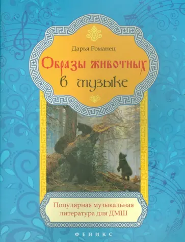 Дарья Романец - Образы животных в музыке. Популярная музыкальная литература обложка книги