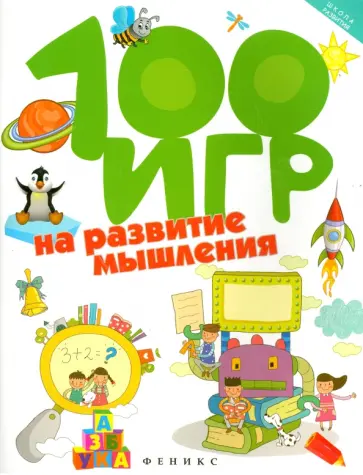 Алла Ермилова - 100 игр на развитие мышления обложка книги
