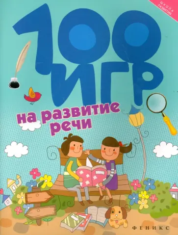 Алла Ермилова - 100 игр на развитие речи обложка книги