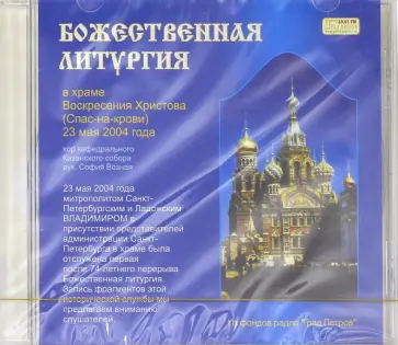 Божественная Литургия в храме Воскресения Христова 23 мая 2004 года (CD) обложка книги
