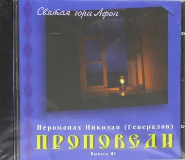 Николай Иеромонах - Проповеди. Выпуск 05 (CD) обложка книги