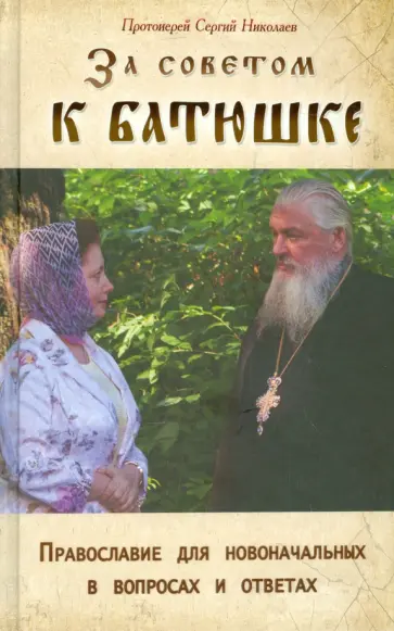 Сергий Протоиерей - За советом к батюшке. Православие для новоначальных в вопросах и ответах обложка книги