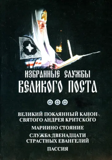 Избранные службы Великого Поста. Великий канон Андрея Критского. Мариино стояние Избранные службы Великого Поста. Великий канон Андрея Критского. Мариино стояние обложка книги