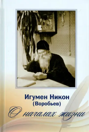 Никон Игумен - О началах жизни (+2CD) обложка книги