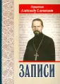 Протоиерей Александр Ельчанинов