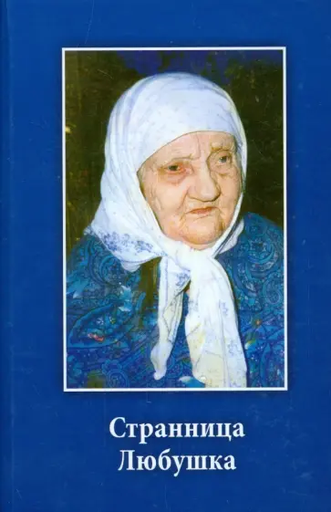 Людмила Ильюнина - Странница Любушка обложка книги