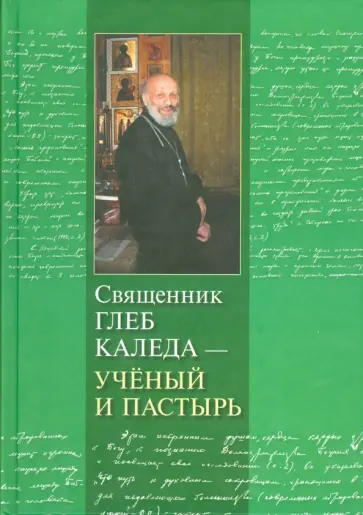 Священник Глеб Каледа - ученый и пастырь обложка книги