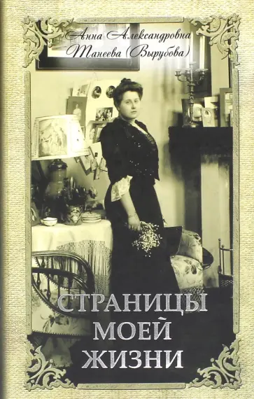 Анна Вырубова - Страницы моей жизни Анна Вырубова - Страницы моей жизни обложка книги