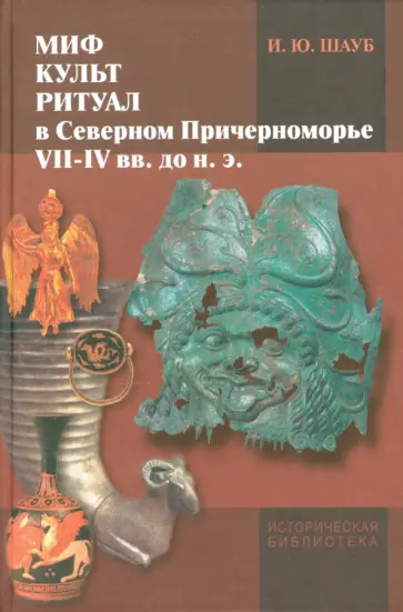 Игорь Шауб - Миф, культ, ритуал в Северном Причерноморье VII-IV веке обложка книги