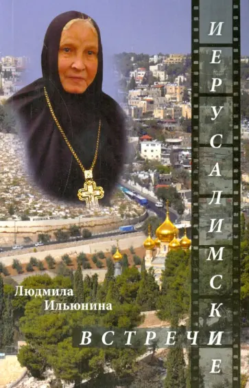 Людмила Ильюнина - Иерусалимские встречи, или Десять дней на Святой Земле обложка книги