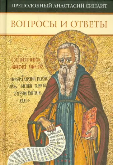 Анастасий Преподобный - Вопросы и ответы обложка книги