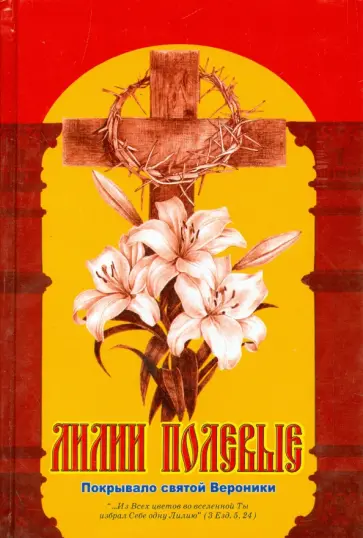 Лилии полевые. Покрывало святой Вероники. Книга 3 обложка книги