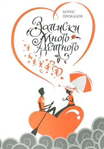 Борис Проказов - Записки многодетного обложка книги