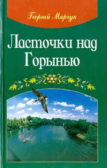 Георгий Марчук - Ласточки над Горынью Георгий Марчук - Ласточки над Горынью обложка книги