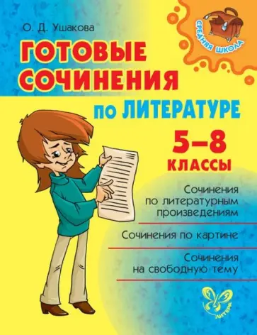 Ольга Ушакова - Литература. Готовые сочинения. 5-8 классы Ольга Ушакова - Литература. Готовые сочинения. 5-8 классы обложка книги