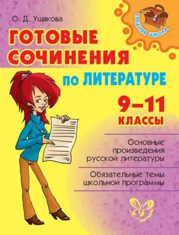 Ольга Ушакова - Литература. Готовые сочинения. 9-11 классы обложка книги