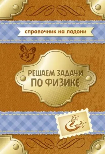 Владимир Хребтов - Решаем задачи по физике Владимир Хребтов - Решаем задачи по физике обложка книги