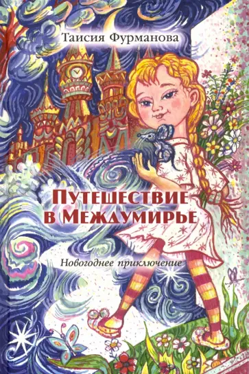 Таисия Фурманова - Путешествие в Междумирье. Новогоднее приключение Таисия Фурманова - Путешествие в Междумирье. Новогоднее приключение обложка книги