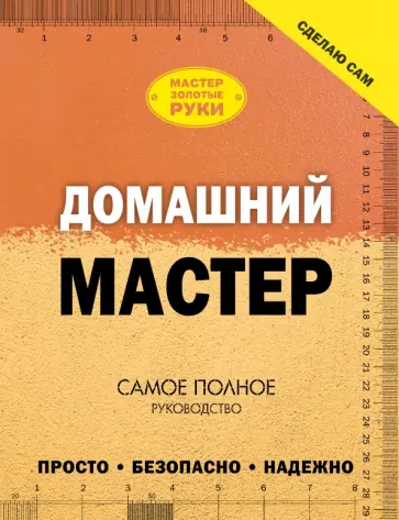 Жабцев, Мерников - Домашний мастер. Самое полное руководство обложка книги