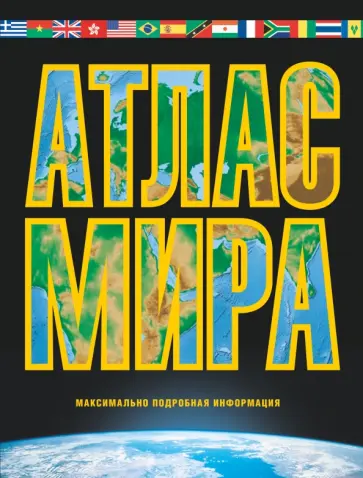 Марина Юрьева - Атлас мира. Максимально подробная информация обложка книги