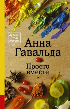 Анна Гавальда - Просто вместе обложка книги